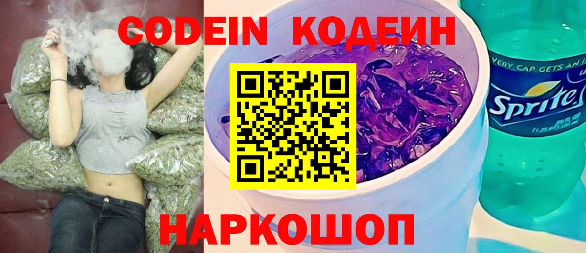 Кодеиновый сироп Lean Purple Drank Великий Новгород
