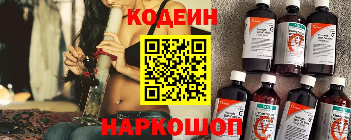 Кодеин Purple Drank  Вход с VPN  Великий Новгород  Кодеиновый сироп Lean напиток Lean (лин) 